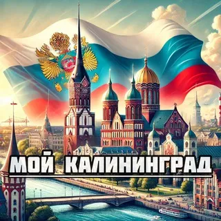 Мой Калининград