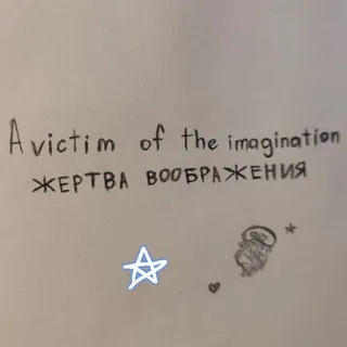 A victim of the imagination || Жертва воображения🪼