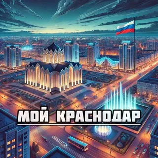 Мой Краснодар