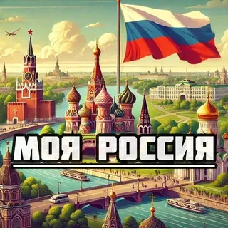 Моя Россия