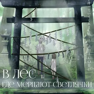В лес, где мерцают светлячки