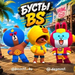 Бусты Brawl Stars