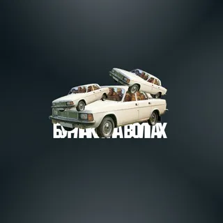 Бурлаки на волгах