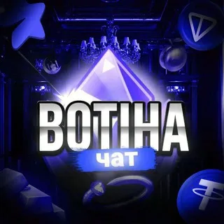 Botiha | Чат