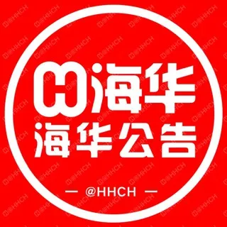 海华出海【官方公告】@HHCH