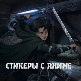 Стикеры с аниме