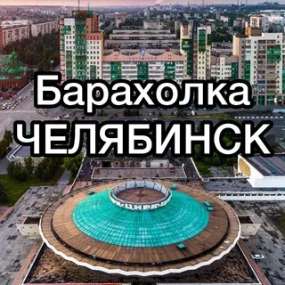 Барахолка Челябинск