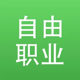 自由职业接单｜接单·外包·副业