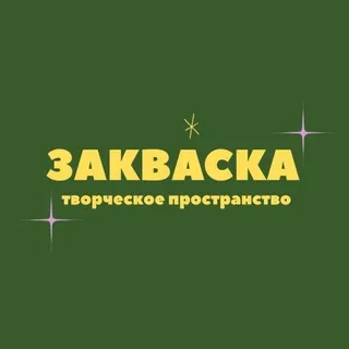 Подслушано в ЗАКВАСКЕ