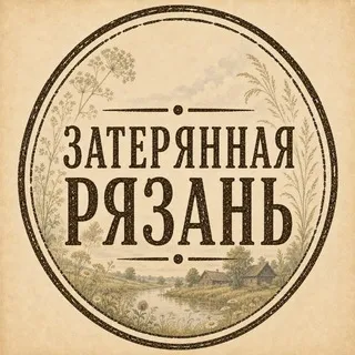 Затерянная Рязань