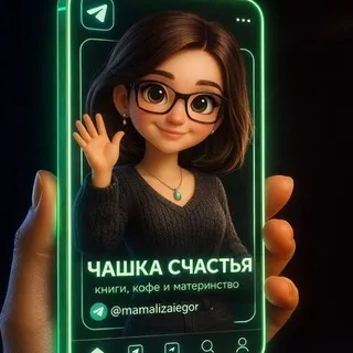Чашка счастья: книги, кофе и материнство