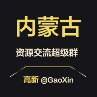 【内蒙古】资源交流超级群