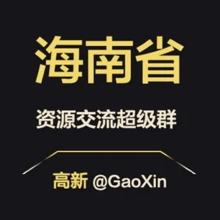 【海南】资源交流超级群