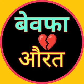 बेवफा 💔 औरत 😡
