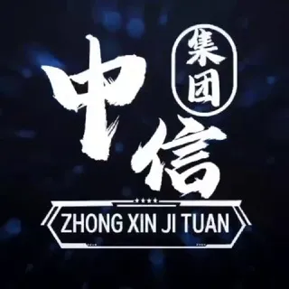 G888~ 中信集团押金5000U