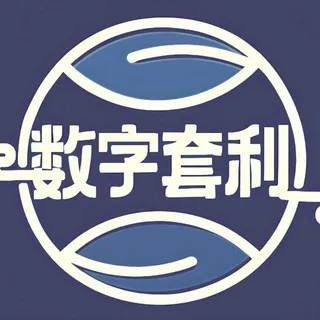 数字套利 • 交流群