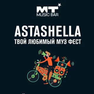 АСТАШЕЛЛА | ASTASHELLA