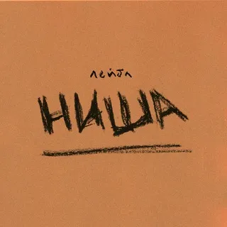 лейбл НИША