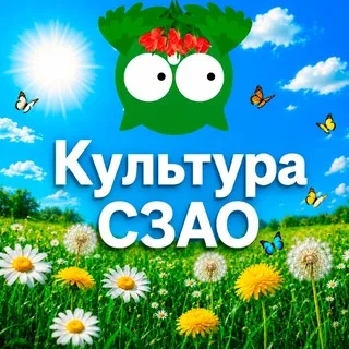 Культура СЗАО