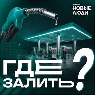 Где залить? | Иркутск