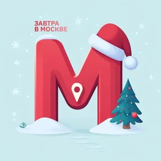 Завтра в Москве