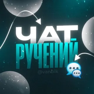 Чат vanbik 💛