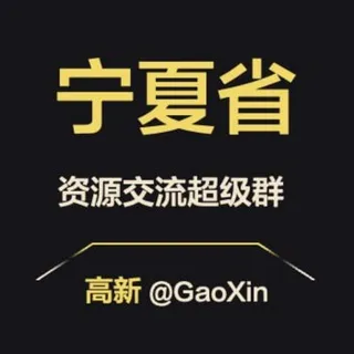 【宁夏】资源交流超级群