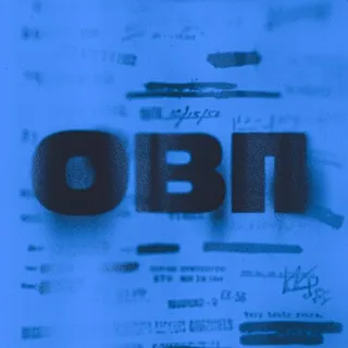 ОВП