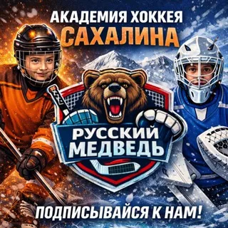«Академия хоккея Сахалин»&«Русский медведь»