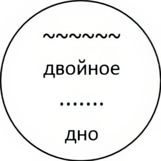 Двойное дно