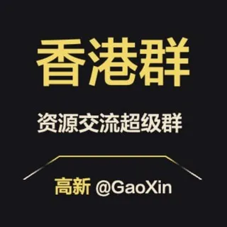 【香港】资源交流超级群