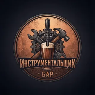 Бар "Инструментальщик"