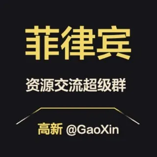 【菲律宾】资源交流超级群