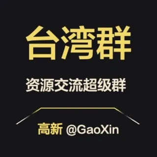 【台湾】资源交流超级群