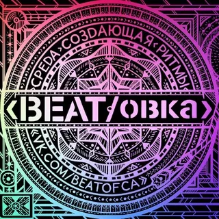 BEAT/овка