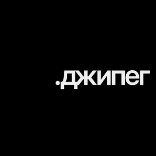 .джипег