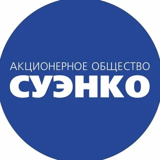 СУЭНКО