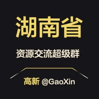 【湖南】资源交流超级群
