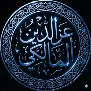 قَنَاةُ عَزُالدِين الْمَالِكِيُّ || أَبُو مُقَاتِل