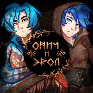 Онич и Эрол