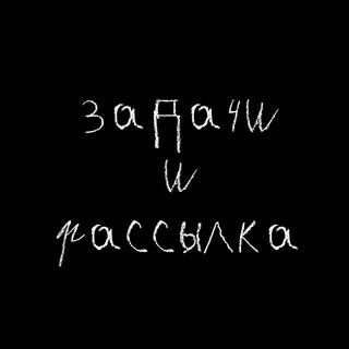 Волонтёры и Задачи — ПРОСТОДУШНЫЕ