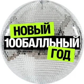 БОТ I Новый 100Балльный год