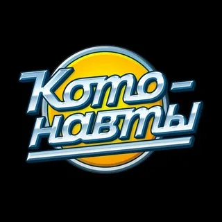 Котонавты ✔