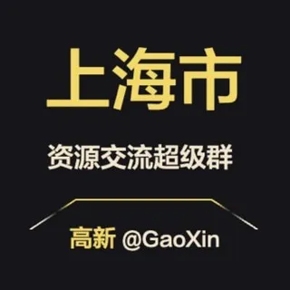 【上海】资源交流超级群