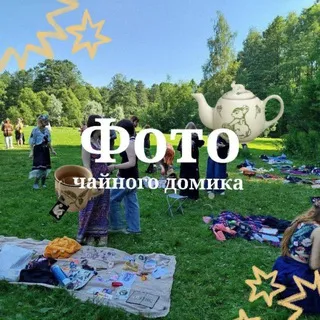 Фото чайного домика!!