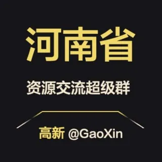 【河南省】资源交流群