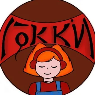гокки пишет