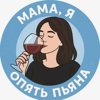 Мама, я опять пьяна