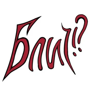 БлиЕч!?