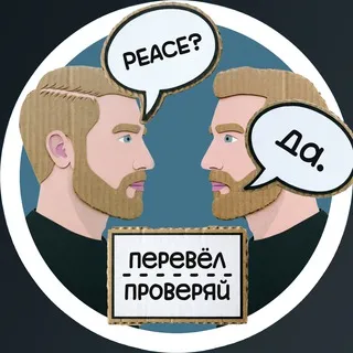 перевёл тебе за щеку (by memegusto)